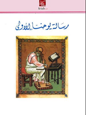 cover image of رسالة يوحنا الأولي